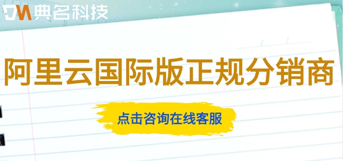 阿里云国际版正规分销商：阿里云国际站代理商排名