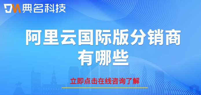 阿里云国际版分销商有哪些