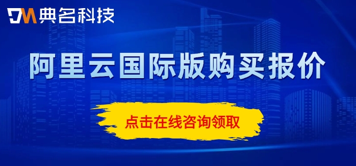 阿里云国际版购买报价:阿里云国际版要多少钱