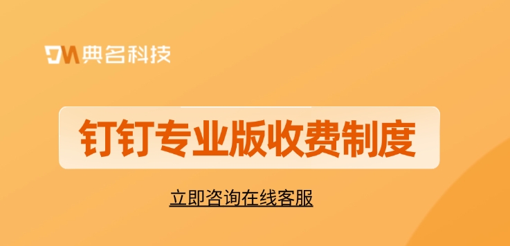 钉钉专业版收费制度:专业版钉钉收费吗