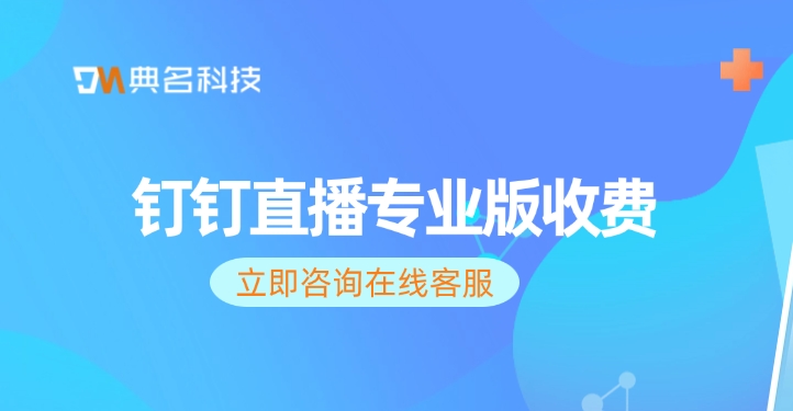 钉钉直播专业版收费:钉钉专业版咋收费