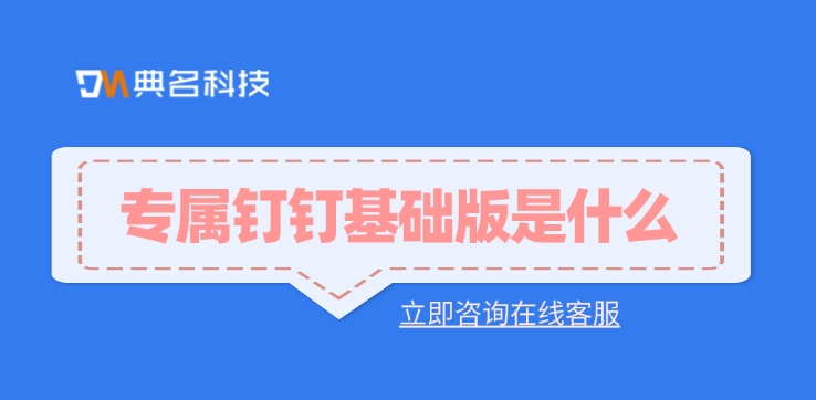 钉钉专属版：专属钉钉基础版是什么