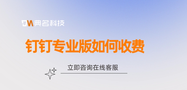 钉钉会议专业版 收费：钉钉专业版如何收费