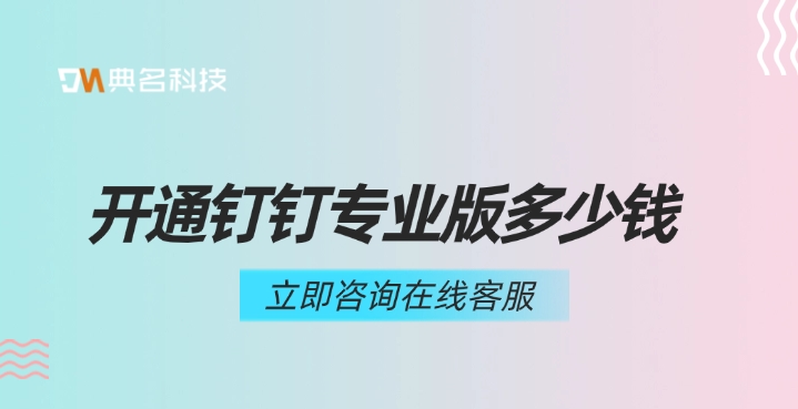 钉钉版本：开通钉钉专业版多少钱