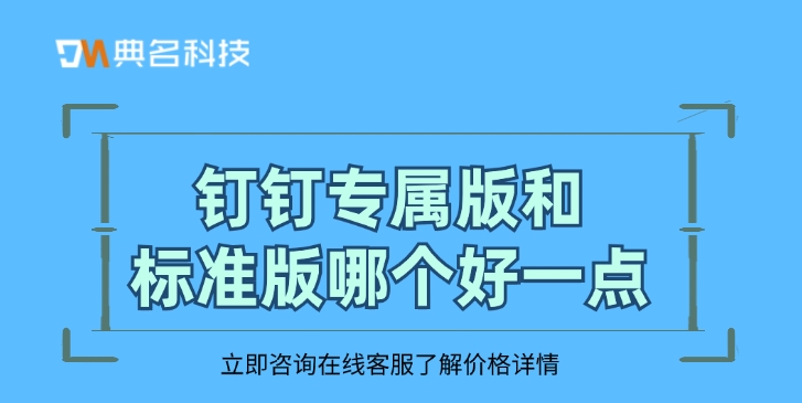 钉钉的专属版价格：钉钉专属版和标准版哪个好一点