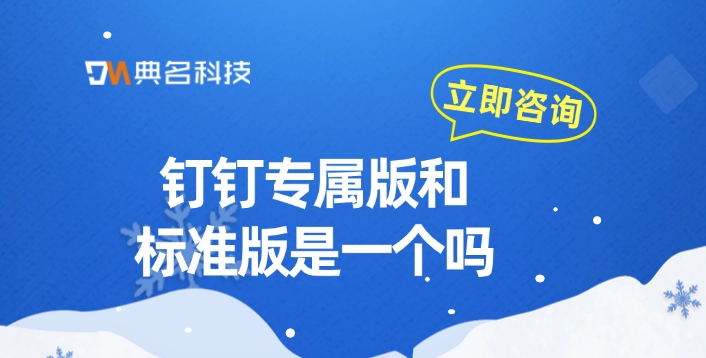 钉钉专属版年价格：钉钉专属版和标准版是一个吗