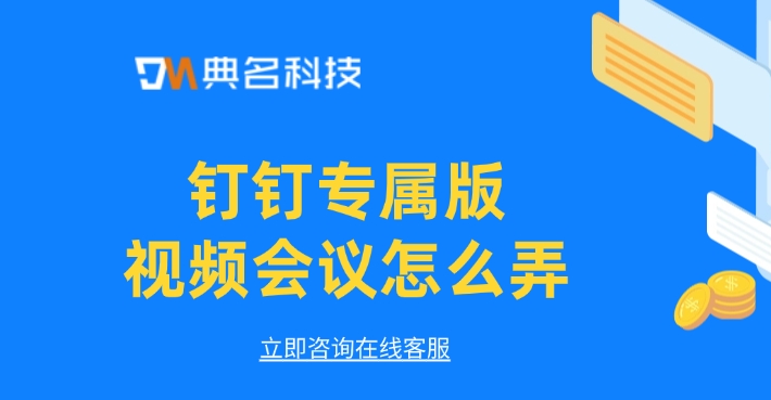 钉钉价格:钉钉专属版视频会议怎么弄