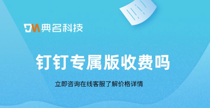 钉钉密聊专属版收费:钉钉专属版收费吗