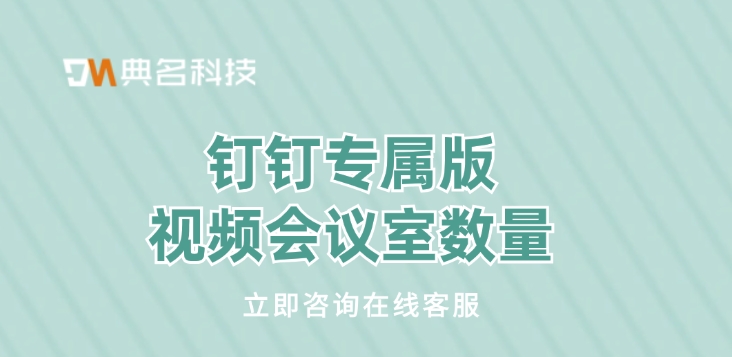 钉钉专属版视频会议室数量