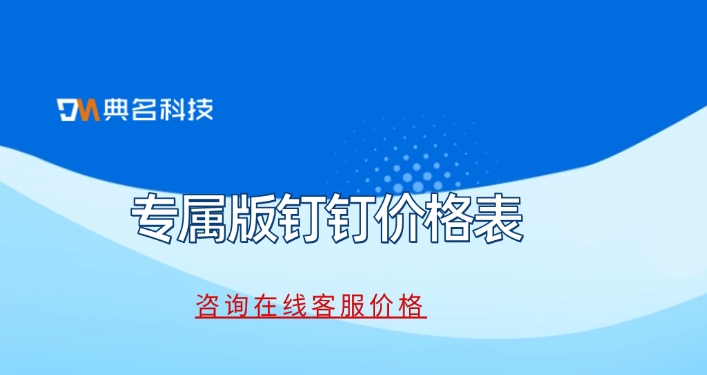 专属版钉钉价格表：钉钉专属版和标准版的区别是什么