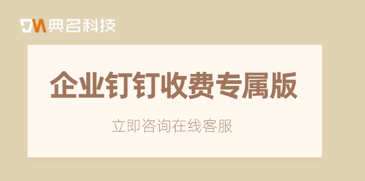 企业钉钉收费专属版：钉钉专属版和专业版有啥区别呢