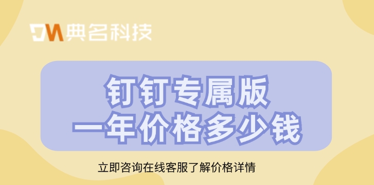 钉钉专属版一年价格:如何定制钉钉专属版