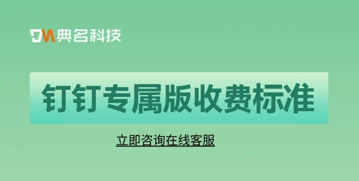 钉钉专属版收费标准：钉钉专业版和专属版一样吗