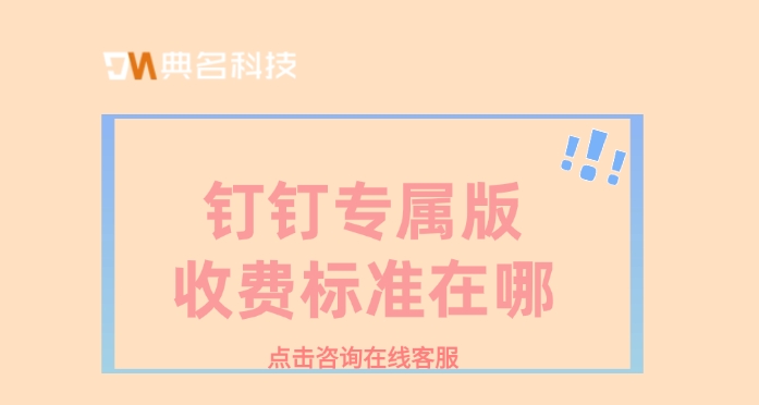 钉钉专属版收费不:钉钉专属版收费标准在哪