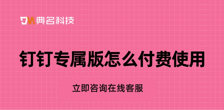 专属版的钉钉会议时长:钉钉专属版怎么付费使用