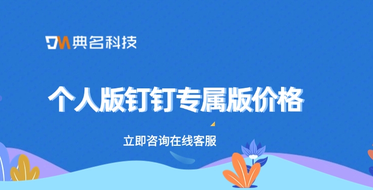 个人版钉钉专属版价格:钉钉专属版和标准版视频一样吗