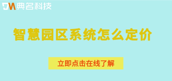 钉钉智慧园区系统收费：智慧园区系统怎么定价
