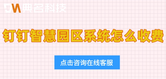 智慧园区系统一年优惠：钉钉智慧园区系统怎么收费
