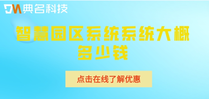 智慧园区系统系统大概多少钱