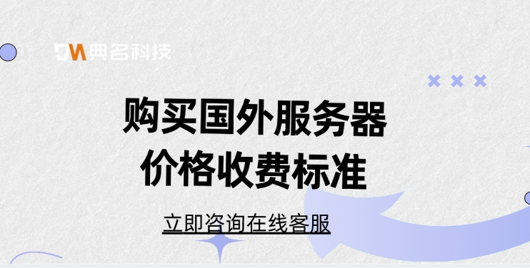 购买国外服务器价格收费标准