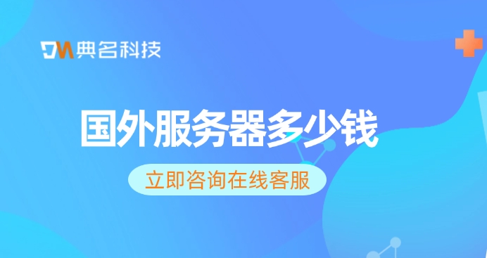 国外服务器价格:国外服务器多少钱