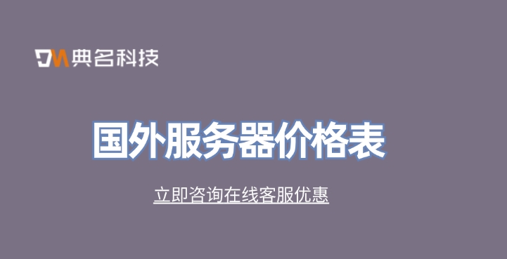 国外服务器价格表:国外服务器有哪些好处