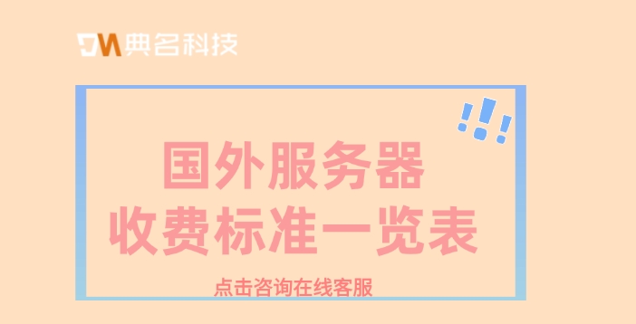 国外服务器收费标准一览表
