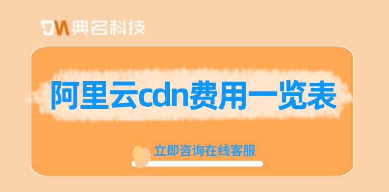 阿里云cdn费用一览表:阿里云国际站cdn怎么购买