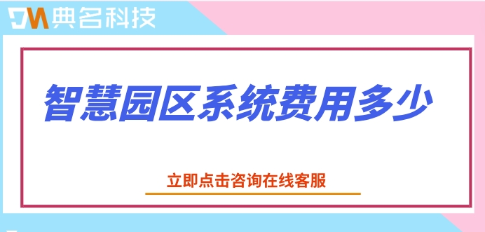钉钉园区管家报价：智慧园区系统费用多少