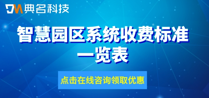 智慧园区系统收费标准一览表：钉钉园区管家如何收费
