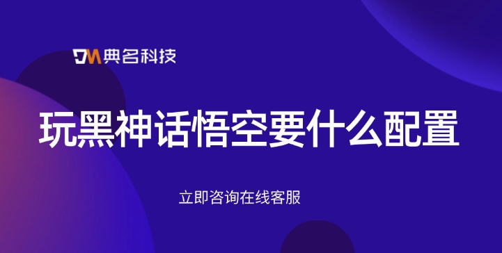 阿里云云电脑价格:玩黑神话悟空要什么配置