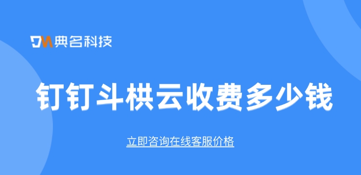 斗拱云 钉钉:钉钉斗栱云收费多少钱