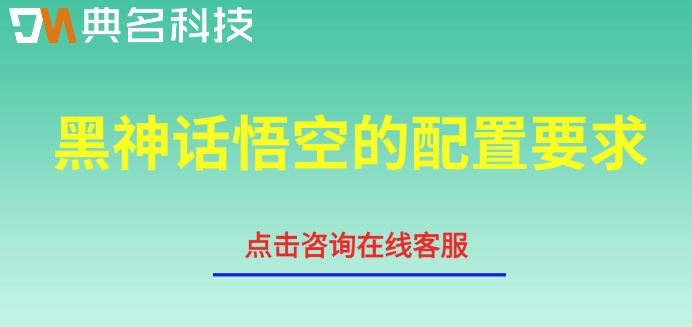 阿里无影云电脑费用:黑神话悟空的配置要求