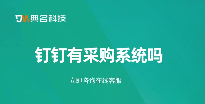 购买采购系统:钉钉有采购系统吗