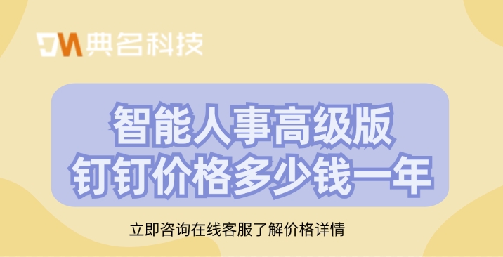 智能人事高级版钉钉价格多少钱一年