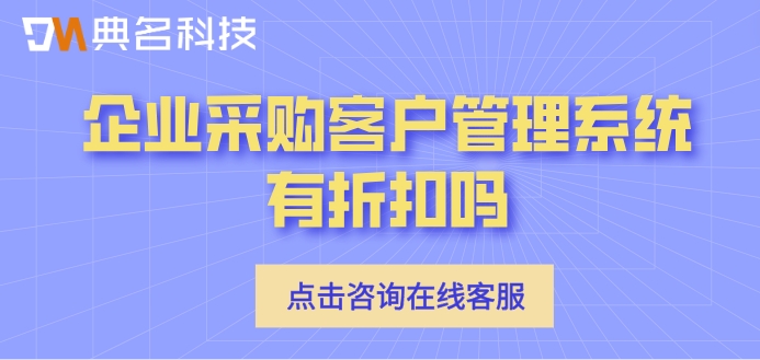 钉钉销帮帮crm价格：企业采购客户管理系统有折扣吗