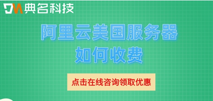 美国服务器收费标准:阿里云美国服务器如何收费