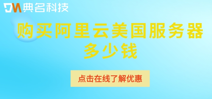 美国服务器价格表：购买阿里云美国服务器多少钱