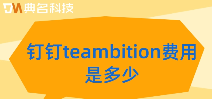阿里的tb项目管理：钉钉teambition费用是多少