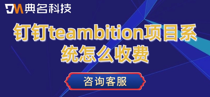 钉钉teambition项目系统怎么收费