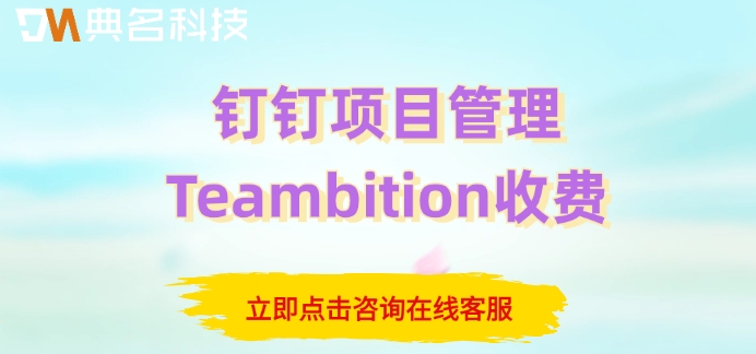钉钉项目管理Teambition收费:钉钉项目管理多少钱