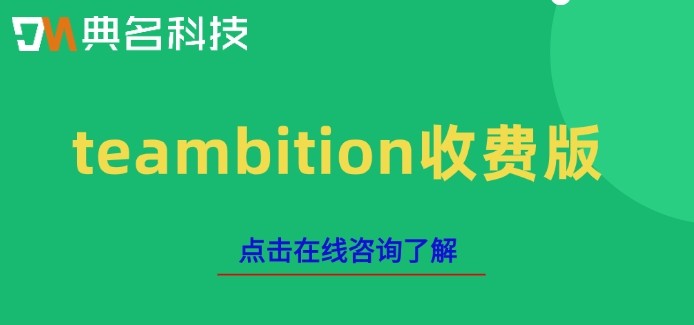 teambition 收费版:钉钉teambition费用是多钱