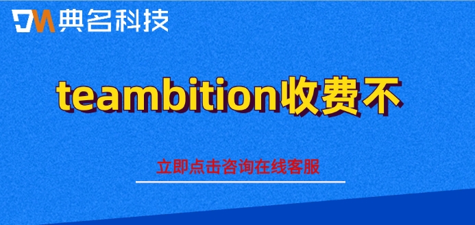 钉钉项目管理报价:teambition收费不