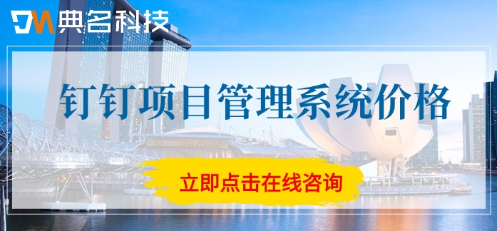 钉钉项目管理系统价格:teambition如何收费