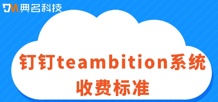 钉钉teambition系统收费标准:钉钉teambition价格多少钱
