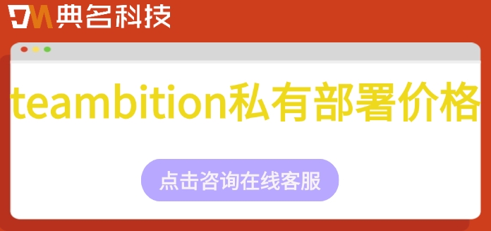 teambition私有部署价格:钉钉teambition收费是多少