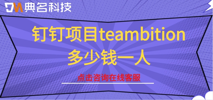 钉钉项目teambition多少钱一人