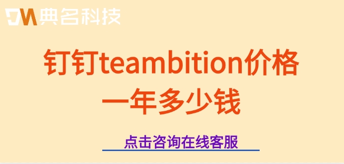 tb项目管理平台：钉钉teambition价格一年多少钱
