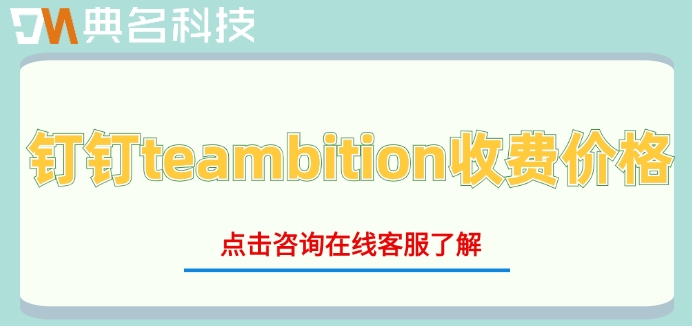 钉钉teambition收费价格:钉钉teambition系统收费一年多少钱