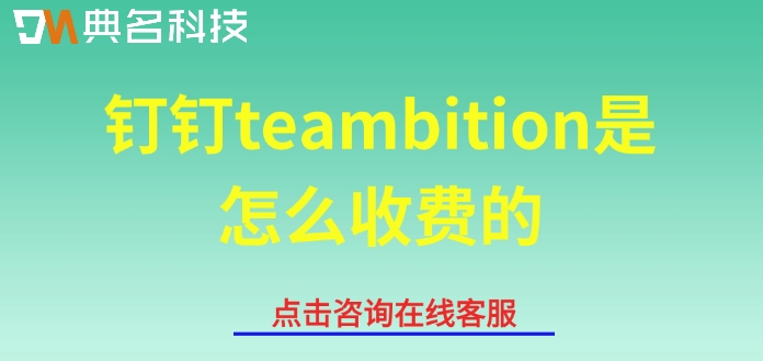 钉钉项目管理报价表：钉钉teambition是怎么收费的